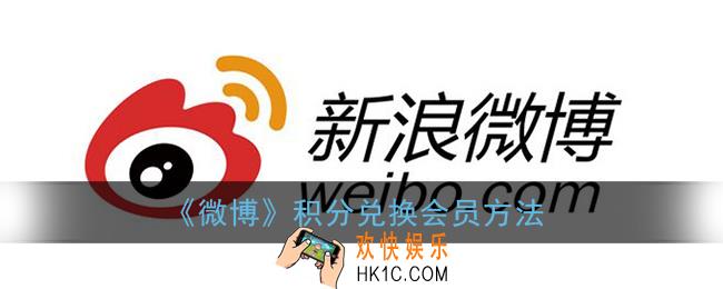 微博积分怎么兑换会员_微博积分兑换会员方法