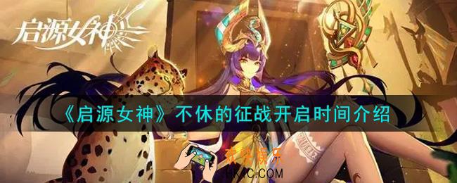 启源女神不休的征战什么时候开启_不休的征战开启时间介绍