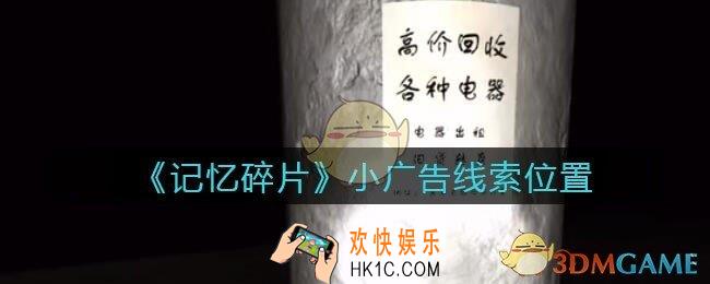 孙美琪疑案记忆碎片小广告在哪里_小广告线索位置获取攻略