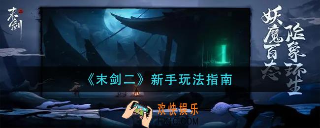 末剑二新手怎么玩_新手玩法指南