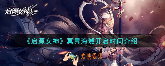 启源女神冥界海域什么时候开启_冥界海域开启时间介绍