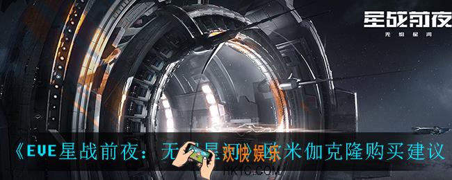 EVE星战前夜无烬星河欧米伽克隆值得买吗_欧米伽克隆购买建议