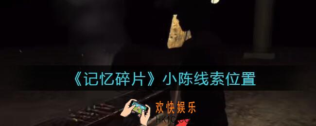 孙美琪疑案记忆碎片小陈在哪里_小陈线索位置获取攻略