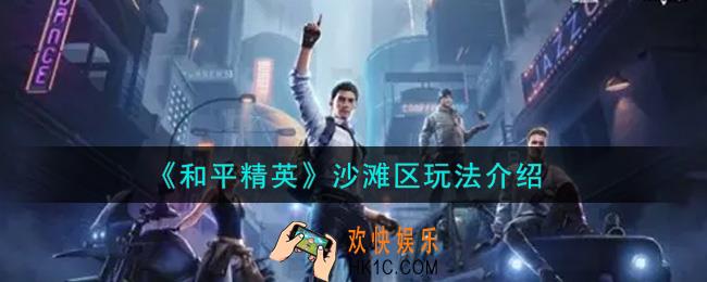 和平精英沙滩区怎么玩_沙滩区玩法介绍