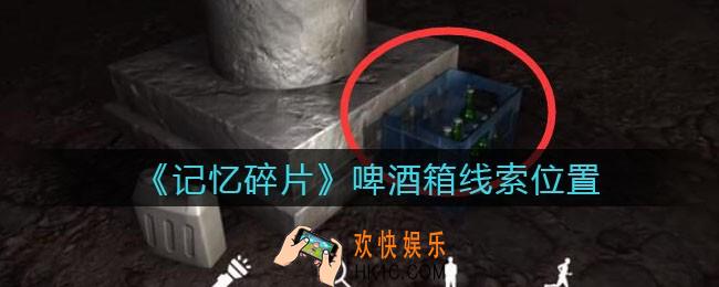 孙美琪疑案记忆碎片啤酒箱在哪里_啤酒箱线索位置获取攻略