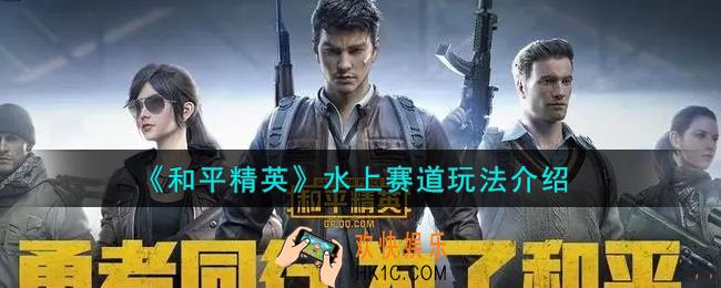 和平精英水上赛道怎么玩_水上赛道玩法介绍