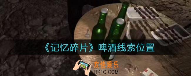 孙美琪疑案记忆碎片啤酒在哪里_啤酒线索位置获取攻略
