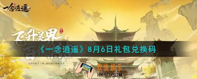 一念逍遥8月6日礼包兑换码密令是什么2021_8月6日礼包兑换码领取