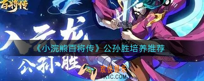 小浣熊百将传公孙胜怎么培养_公孙胜培养推荐
