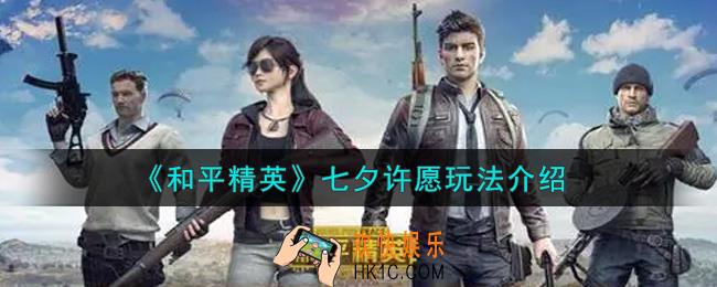 和平精英七夕许愿怎么玩_七夕许愿玩法介绍