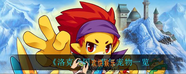 洛克王国节气宠物都有什么_节气宠物一览