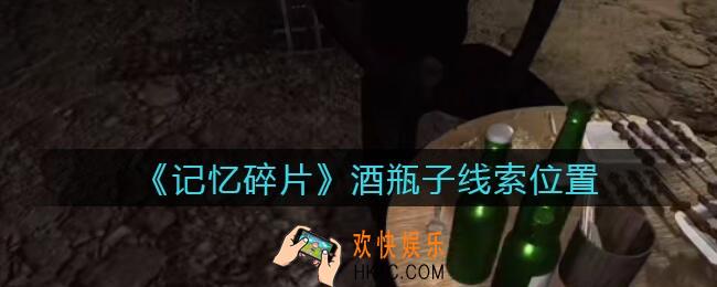 孙美琪疑案记忆碎片酒瓶子在哪里_酒瓶子线索位置获取攻略
