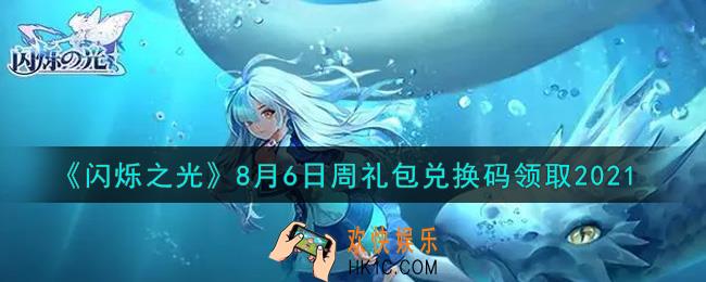 闪烁之光8月6日周礼包兑换码领取_闪烁之光8.6日周兑换码在哪领