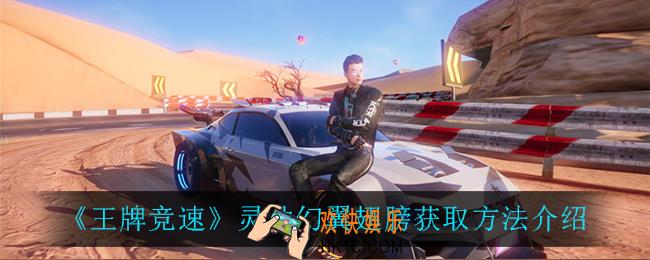 王牌竞速灵动幻翼翅膀怎么获得_灵动幻翼翅膀获取方法介绍