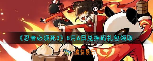 忍者必须死3手游8月6日礼包兑换码在哪领2021_8月6日礼包码是什么