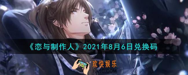 恋与制作人8月6日兑换码是什么2021_CDK礼包激活码怎么领