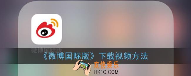 微博国际版怎么下载视频_怎么下载视频到手机相册