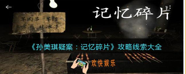 孙美琪疑案记忆碎片攻略所有线索_100%线索位置汇总大全