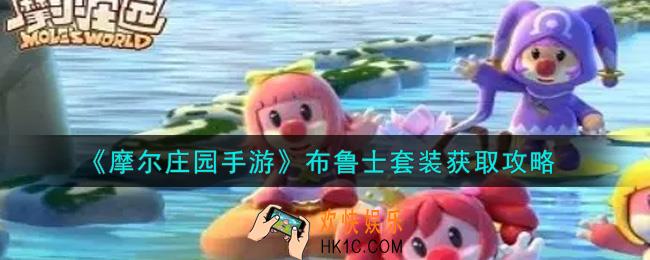摩尔庄园手游布鲁士套装怎么获得_布鲁士套装获取攻略