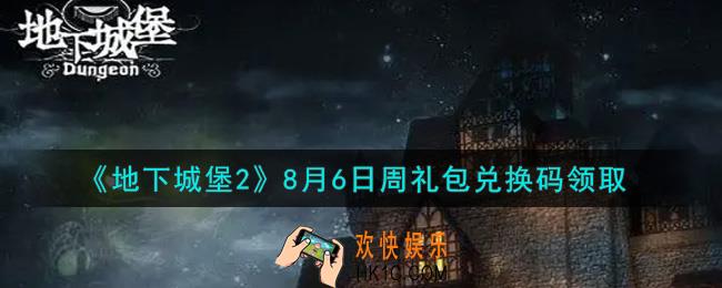 地下城堡2黑暗觉醒8月6日周礼包兑换码是什么_8月6日周礼包码在哪领2021