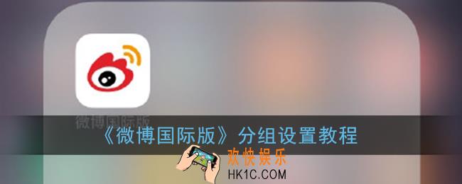 微博国际版怎么设置分组_分组设置教程
