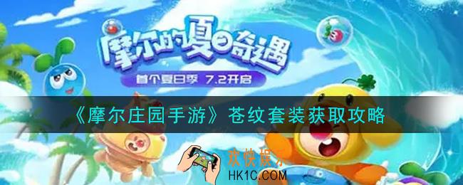 摩尔庄园手游苍纹套装怎么获得_苍纹套装获取攻略