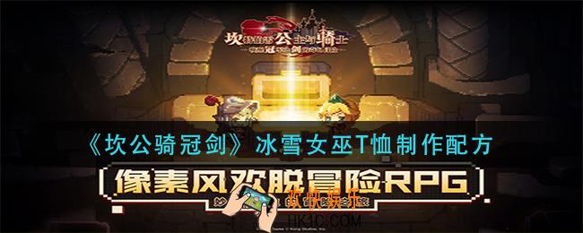 坎公骑冠剑冰雪女巫T恤怎么做_冰雪女巫T恤制作配方