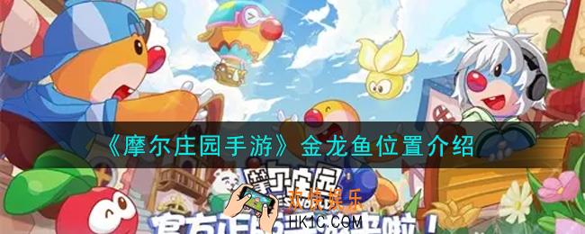 摩尔庄园手游金龙鱼在哪里钓_金龙鱼位置介绍