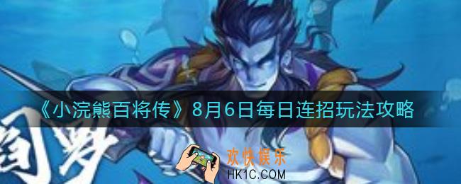 小浣熊百将传8月6日每日连招怎么做_8月6日每日连招玩法攻略