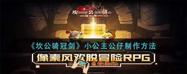 坎公骑冠剑小公主公仔怎么做_小公主公仔制作方法