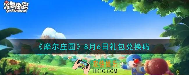 摩尔庄园手游8月6日礼包兑换码是什么2021_8月6日礼包码神奇密码领取地址