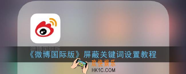 微博国际版怎么屏蔽关键词_屏蔽关键词设置教程