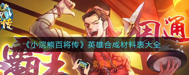 小浣熊百将传英雄怎么合成_英雄合成材料表大全