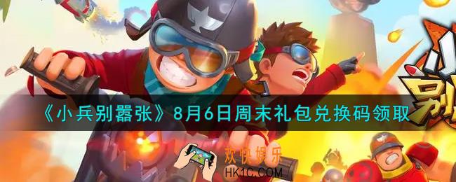 小兵别嚣张8月6日周末礼包兑换码是什么2021_小兵别嚣张8月6日周末礼包码在哪领