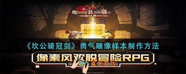 坎公骑冠剑勇气雕像样本怎么做_勇气雕像样本制作方法