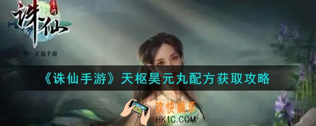 诛仙手游天枢昊元丸配方怎么获得_天枢昊元丸配方获取攻略