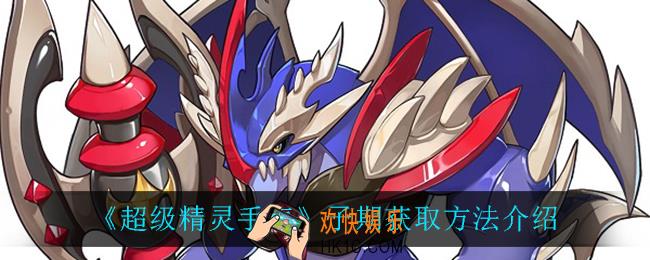 超级精灵手表子期怎么获得_子期获取方法介绍