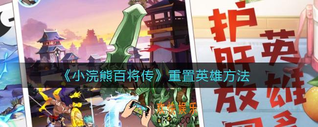 小浣熊百将传怎么重置英雄_重置英雄方法