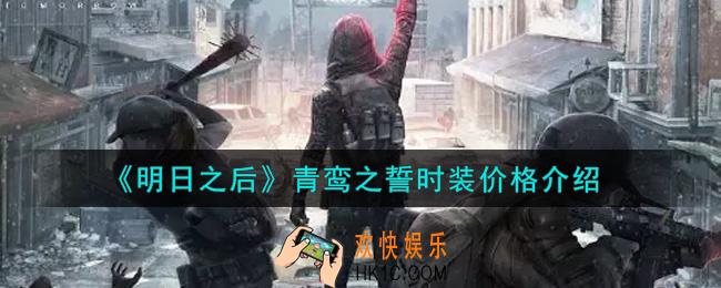 明日之后青鸾之誓时装多少钱_青鸾之誓时装价格介绍