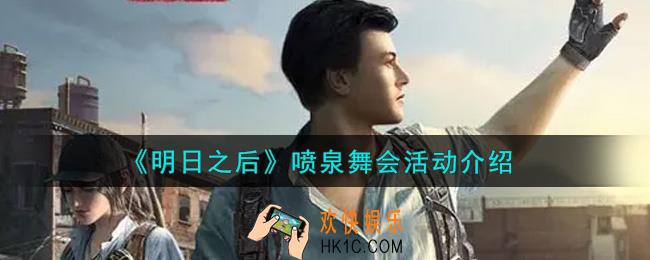 明日之后喷泉舞会活动内容奖励详解_喷泉舞会活动介绍