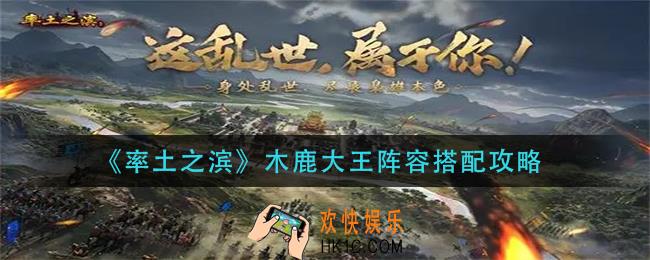 率土之滨木鹿大王阵容怎么搭配_木鹿大王阵容搭配攻略