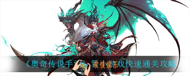 奥奇传说手游巽小游戏怎么快速通关_巽小游戏快速通关攻略