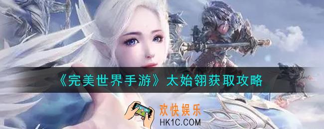 完美世界手游太始翎怎么获得_太始翎获取攻略