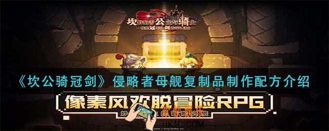 坎公骑冠剑侵略者母舰复制品怎么做_侵略者母舰复制品制作配方介绍