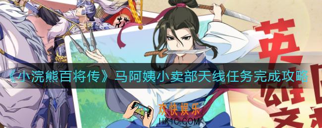小浣熊百将传马阿姨小卖部天线任务怎么做_马阿姨小卖部天线任务完成攻略