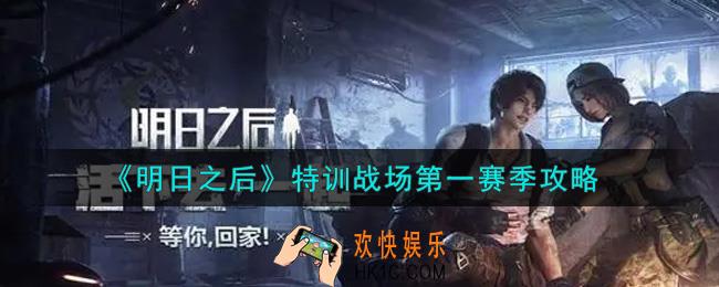 明日之后特训战场怎么玩_特训战场第一赛季攻略