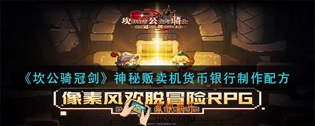坎公骑冠剑神秘贩卖机货币银行怎么做_神秘贩卖机货币银行制作配方