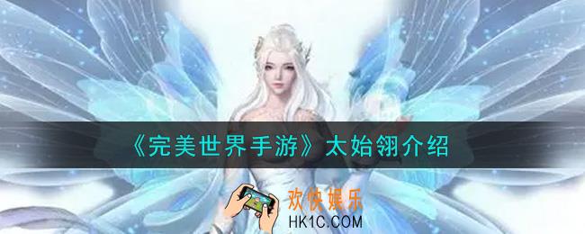 完美世界手游太始翎怎么样_太始翎介绍