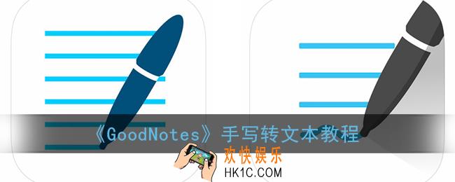 goodnotes手写笔记如何变成文字_手写转文本教程