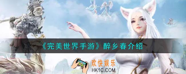 完美世界手游醉乡春怎么样_醉乡春介绍